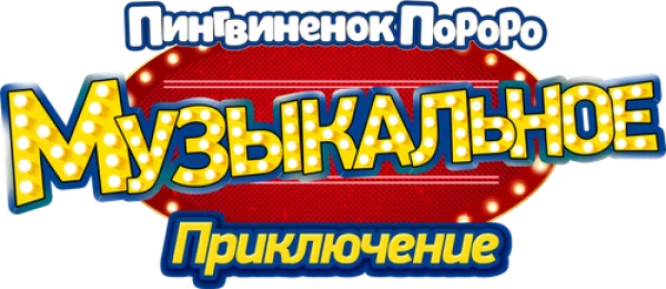 Пингвинёнок Пороро: Музыкальное приключение
