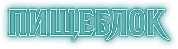 Пищеблок