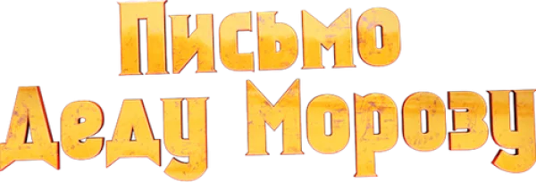 Письмо Деду Морозу