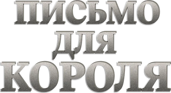 Письмо для короля