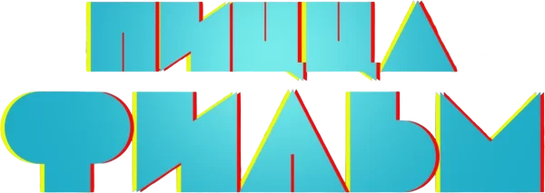 Пицца Фильм