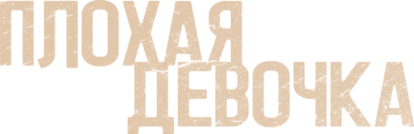 Плохая девочка