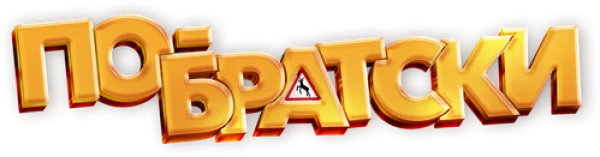 По-братски