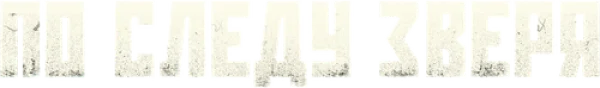 По следу зверя