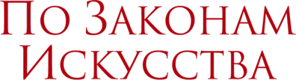 По законам искусства