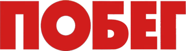 Побег