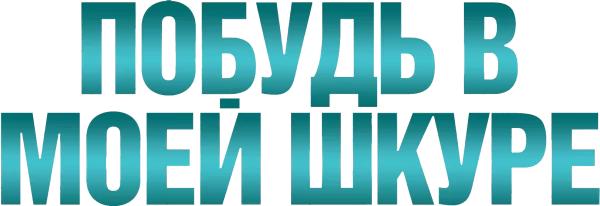 Побудь в моей шкуре