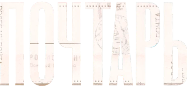 Почтарь