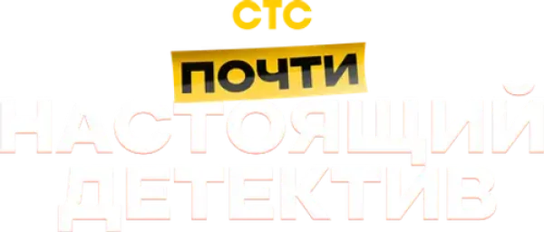Почти настоящий детектив