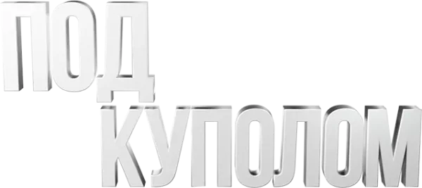 Под куполом