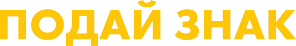 Подай знак