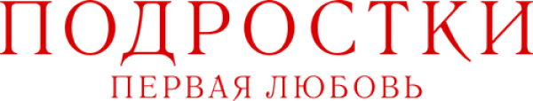 Подростки: Первая любовь