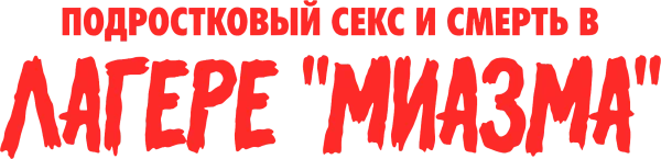 Подростковый секс и смерть в лагере «Миазма»