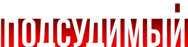 Подсудимый