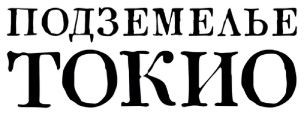 Подземелье Токио
