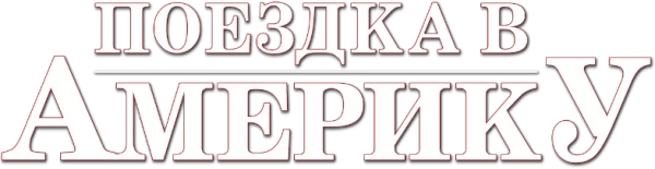 Поездка в Америку