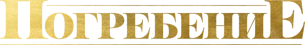 Похороны