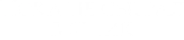 Пока не сыграл в ящик