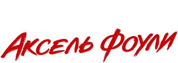 Полицейский из Беверли-Хиллз: Аксель Фоули