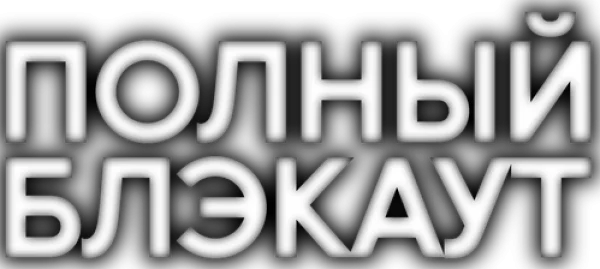 Полный блэкаут