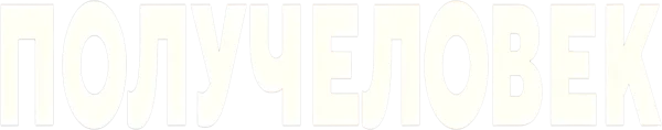 Получеловек