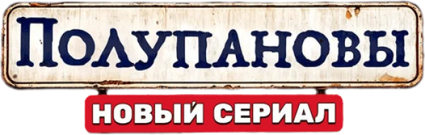Полупановы