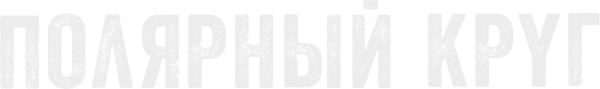 Полярный круг