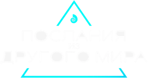 Послания из другого мира