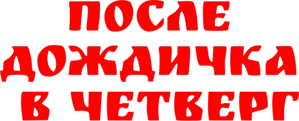 После дождичка в четверг