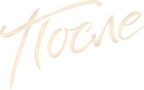 После