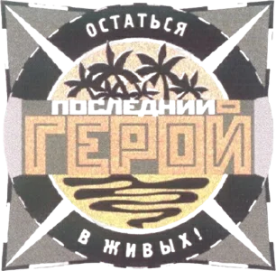 Последний герой