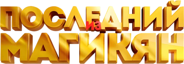 Последний из Магикян