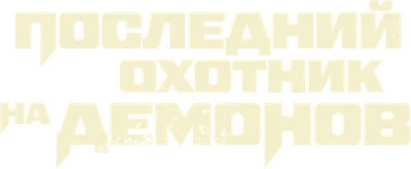 Последний охотник на демонов