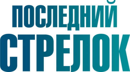Последний стрелок