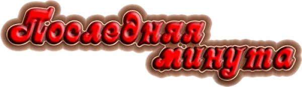 Последняя минута