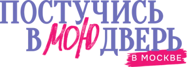 Постучись в мою дверь в Москве