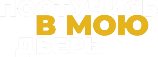 Постучись в мою дверь