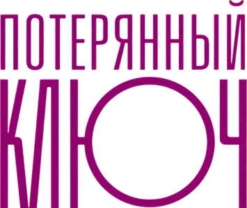 Потерянный ключ