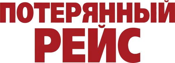 Потерянный рейс