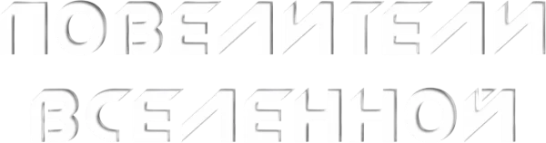 Повелители вселенной