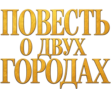 Повесть о двух городах