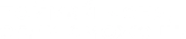 Поймай меня, если сможешь