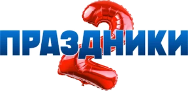 Праздники