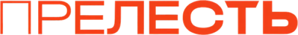 Прелесть