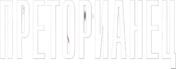 Преторианец