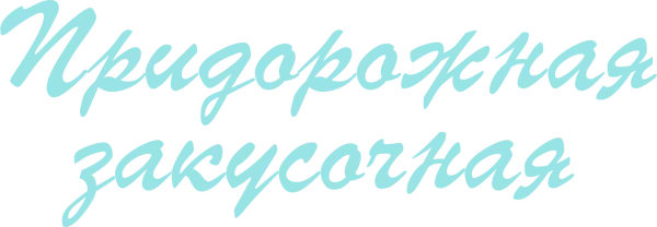 Придорожная закусочная