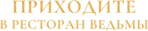 Приходите в ресторан ведьмы