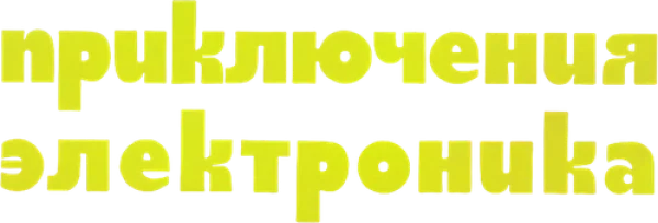 Приключения Электроника