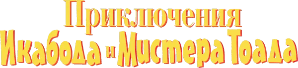 Приключения Икабода и мистера Тоада