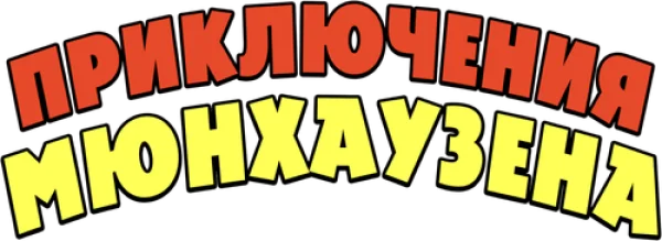 Приключения Мюнхаузена